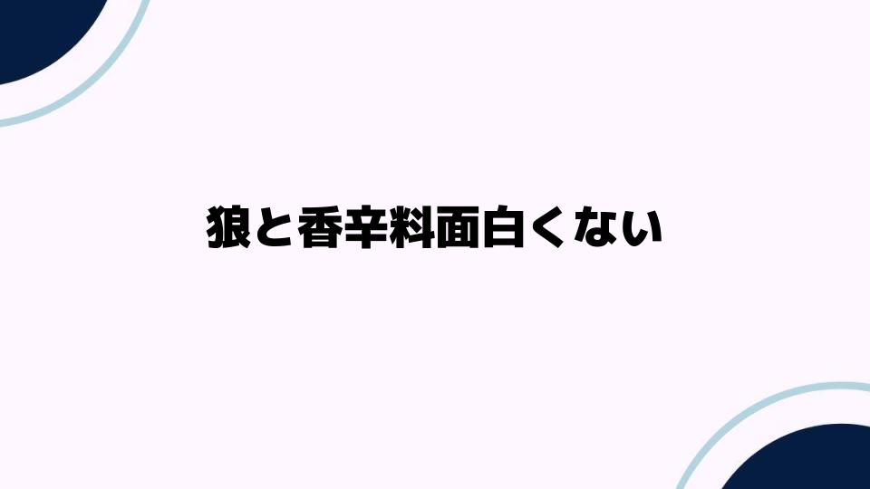 狼と香辛料面白くない理由を考察